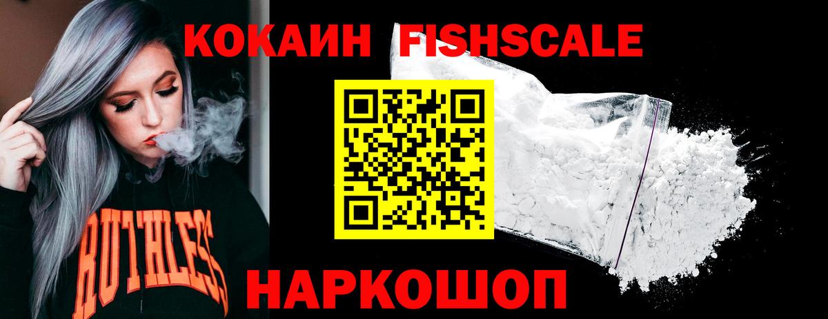 КОКАИН FishScale Белогорск